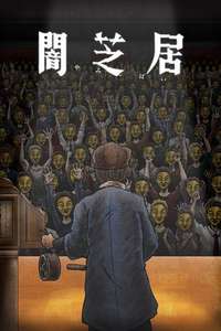 Theatre of Darkness: Yamishibai - Posters