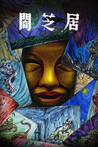 Theatre of Darkness: Yamishibai - Posters