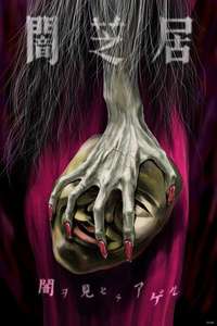 Theatre of Darkness: Yamishibai - Posters