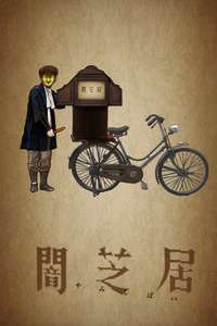 Theatre of Darkness: Yamishibai - Posters