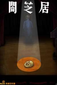 Theatre of Darkness: Yamishibai - Posters