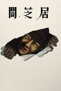 Theatre of Darkness: Yamishibai - Posters