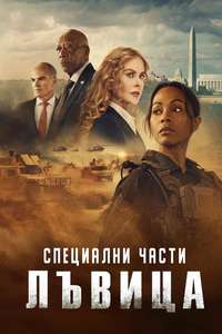 Special Ops: Lioness - Posters