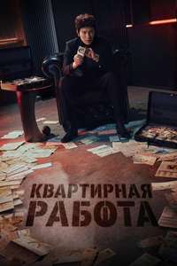 The Apartment Job - Posters