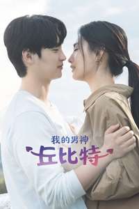 My Man Is Cupid - Posters