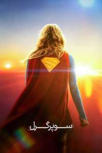Supergirl - Posters