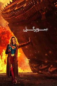 Supergirl - Posters