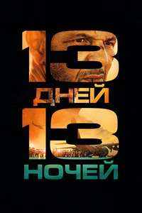 13 Days 13 Nights - Posters