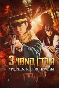 Golden Kamuy -The Abashiri Prison Raid- - Posters