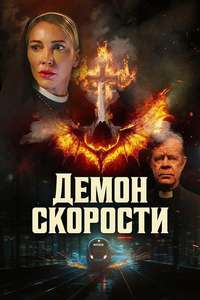 Speed Demon - Posters