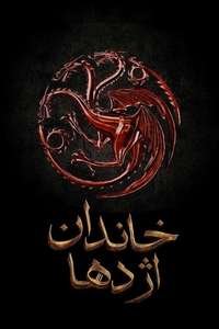 House of the Dragon - Posters