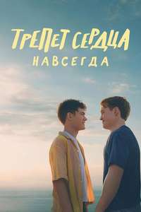 Heartstopper Forever - Posters