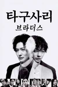 TAGUSARI bros. - Posters