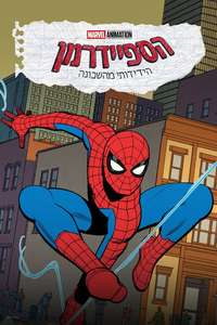 Your Friendly Neighborhood Spider-Man - Posters