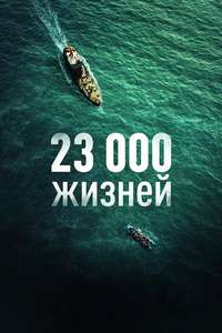 23 000 Lives - Posters