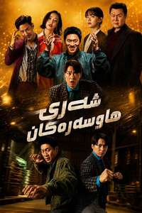 Husbands in Action - Posters