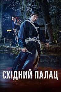 The East Palace - Posters