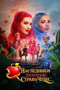 Descendants: Wicked Wonderland - Posters