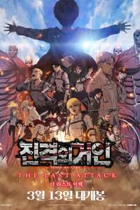Attack on Titan: THE LAST ATTACK - Posters