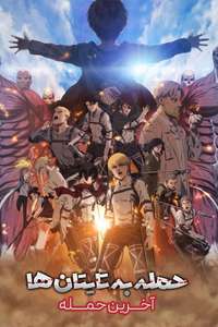 Attack on Titan: THE LAST ATTACK - Posters