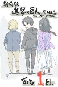 Attack on Titan: THE LAST ATTACK - Posters