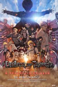 Attack on Titan: THE LAST ATTACK - Posters