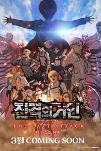 Attack on Titan: THE LAST ATTACK - Posters