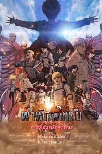 Attack on Titan: THE LAST ATTACK - Posters