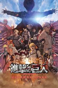 Attack on Titan: THE LAST ATTACK - Posters