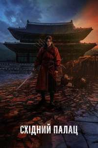 The East Palace - Posters