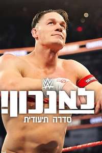 WWE: Unreal - Posters