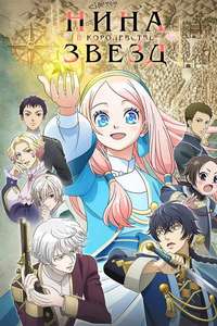 Nina the Starry Bride - Posters
