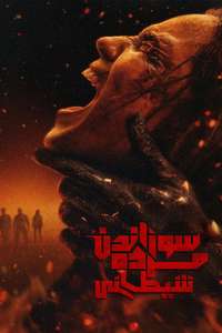 Evil Dead Burn - Posters