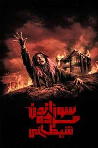 Evil Dead Burn - Posters