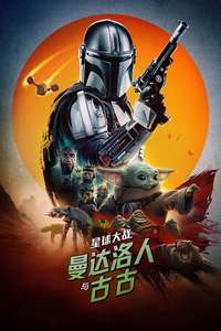 Star Wars: The Mandalorian and Grogu - Posters