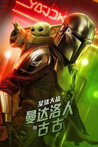 Star Wars: The Mandalorian and Grogu - Posters
