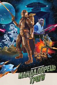 Star Wars: The Mandalorian and Grogu - Posters