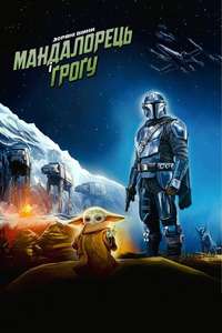 Star Wars: The Mandalorian and Grogu - Posters