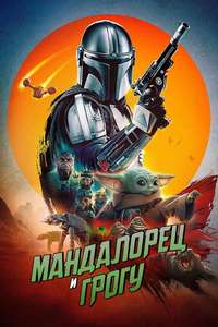 Star Wars: The Mandalorian and Grogu - Posters