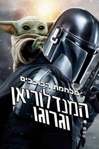 Star Wars: The Mandalorian and Grogu - Posters