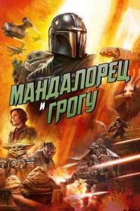 Star Wars: The Mandalorian and Grogu - Posters