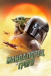 Star Wars: The Mandalorian and Grogu - Posters