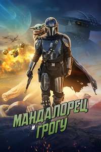 Star Wars: The Mandalorian and Grogu - Posters