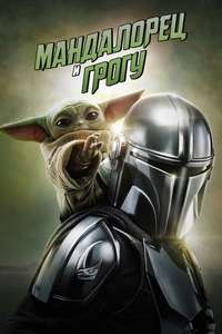 Star Wars: The Mandalorian and Grogu - Posters