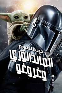 Star Wars: The Mandalorian and Grogu - Posters