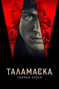 Talamasca: The Secret Order - Posters