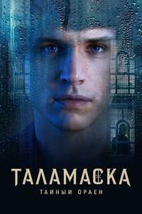 Talamasca: The Secret Order - Posters