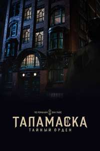 Talamasca: The Secret Order - Posters