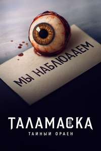Talamasca: The Secret Order - Posters
