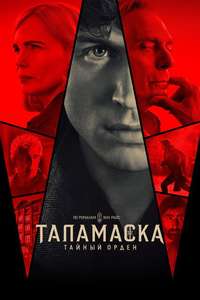 Talamasca: The Secret Order - Posters
